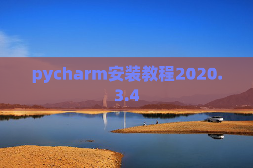 pycharm安装教程2020.3.4 pycharm安装教程2020.3.4