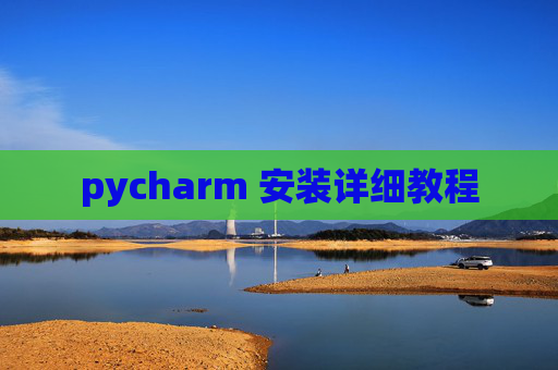 pycharm 安装详细教程