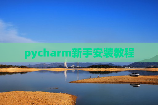 pycharm新手安装教程