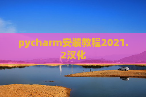 pycharm安装教程2021.2汉化